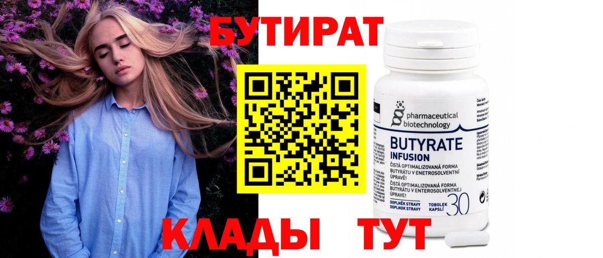 Бутират 99% Дмитров
