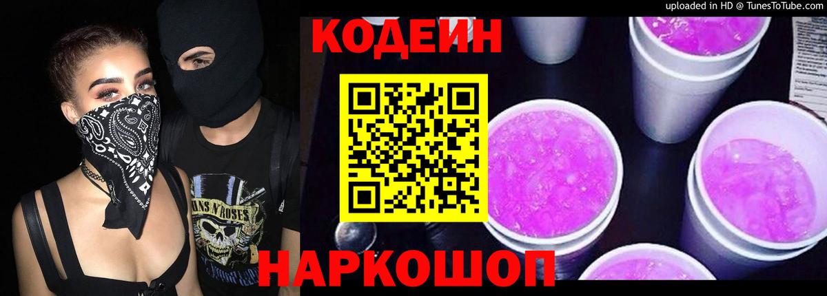 Кодеин Purple Drank Дмитров